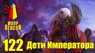 ВМ 122 Либрариум - Дети Императора / Emperor's Children