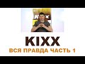 KIXX моторные масла. Вся правда. Часть 1.