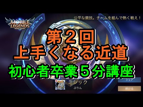 【モバレ】第２回初心者卒業５分講座 チームを意識した動き方 オブジェクトの優先順位 効率の良いお金の稼ぎ方 モバレジェ攻略!!