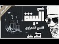 كتاب صوتي تفسير جزء عم للشيخ الشعراوي 21 سورة البينة بصوت إسلام عادل كتاب صوتي تفسير جزء عم للشيخ الشعراوي 21 سورة البينة بصوت إسلام عادل