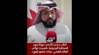 الأحمد: «الصحافة البحرينية ذات حضور قوي»