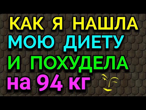 Как я составила мою диету и похудела на 94 кг / Как я похудела на 94 кг и укрепила здоровье