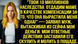 видео: ''ТВОИ 10 МИЛЛИОНОВ НАСЛЕДСТВА ОТДАДИМ МАМЕ ЗА ТО, ЧТО ОНА ВЫРАСТИЛА МЕНЯ ОДНА!'' — ЗАЯВИЛ МУЖ картинка: ''ТВОИ 10 МИЛЛИОНОВ НАСЛЕДСТВА ОТДАДИМ МАМЕ ЗА ТО, ЧТО ОНА ВЫРАСТИЛА МЕНЯ ОДНА!'' — ЗАЯВИЛ МУЖ