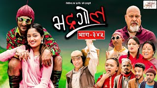 Bhadragol | भद्रगोल |  Ep - 345 | July 15, 2022 | Shankar, Yadav | Nepali comedy | Media Hub