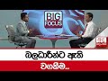 බලධාරීන්ට|sin