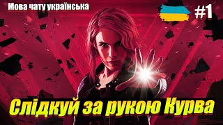 Перший раз в CONTROL на Xbox Series X / Проходження українською без російської