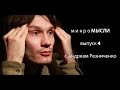 МикроМысли. Выпуск 4