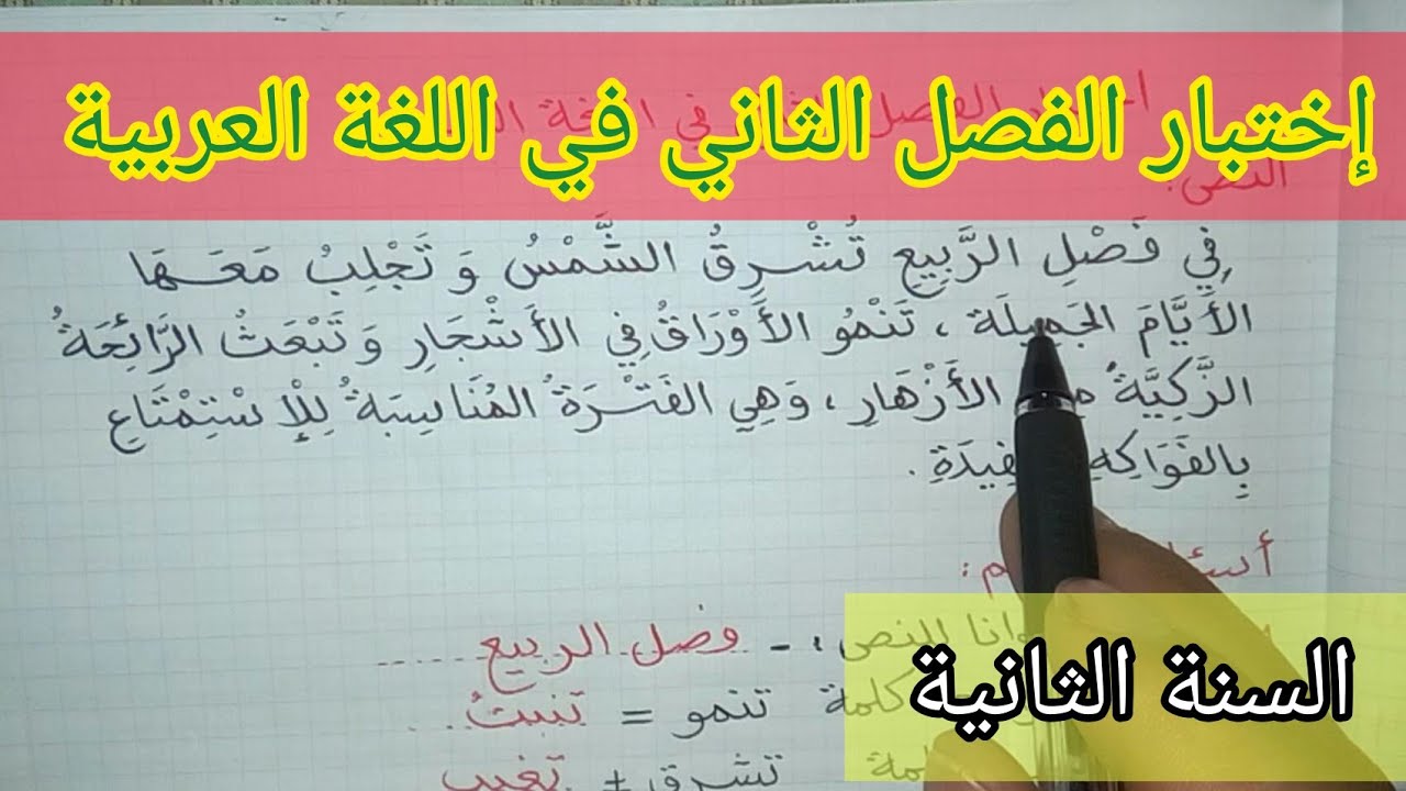 اللغة العربية الفصل الثاني السنة الثانية