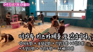 더가루 밀가루 키즈카페 단체로 또 다녀왔어요