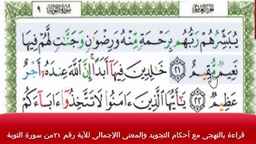 قراءة بالتهجى مع أحكام التجويد والمعنى االإجمالى للآية رقم 21من سورة التوبة