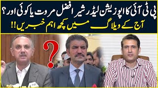 Who Will Be PTI's Opposition Leader In National Assembly? | Sher Afzal Marwat | Ather Kazmi