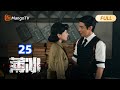 FULL 薄冰 Thin Ice EP25 陈浅余春羊联手调换档案 彭冠英陈钰琪双城潜伏挑战多面特工 Mango TV Monsoon 