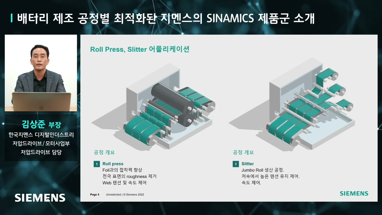 배터리 제조 공정별 최적화된 지멘스의 SINAMICS 제품군 소개 - YouTube