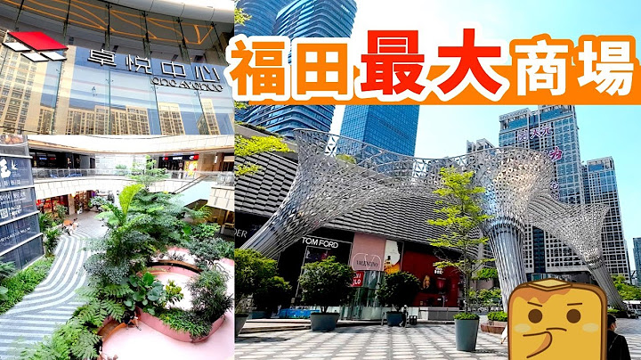 [伪中产游深圳] 卓悦中心｜深圳福田巿中心最大商场！名牌子点解冇兴趣喺度开舖？ - 天天要闻