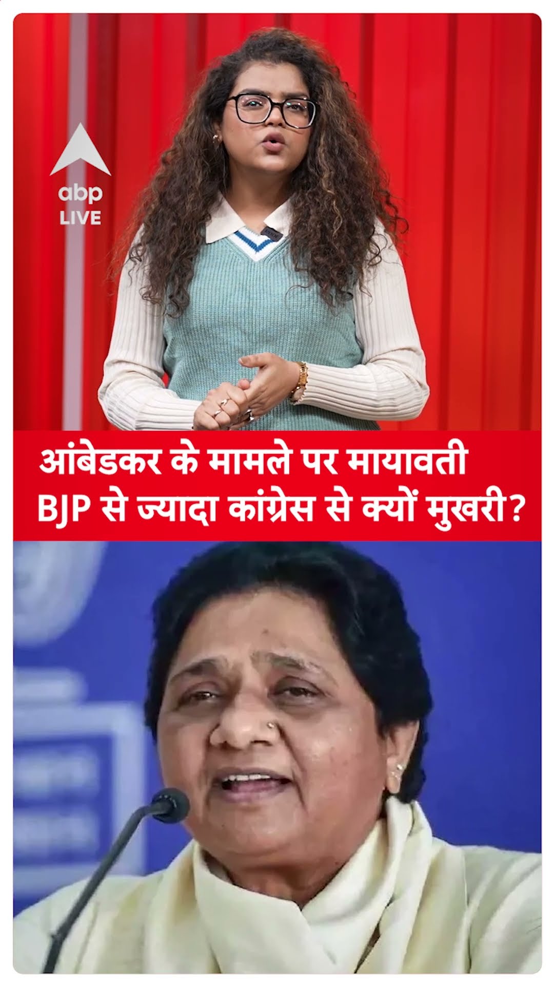 Ambedkar Row: Congress पर BSP ने Ambedkar के अपमान का लगाया आरोप! | ABP LIVE | SHORTS