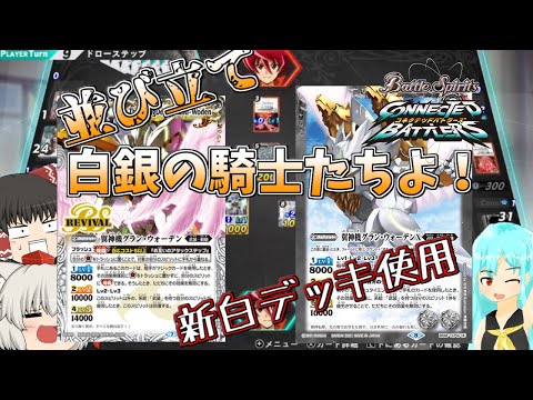【ゆっくり実況】そびえよ、美しき鋼の城！【バトルスピリッツ】【バトルスピッツコネクテッドバトラーズ】【バトコネ】【BS】異界を歩む者の道Part2