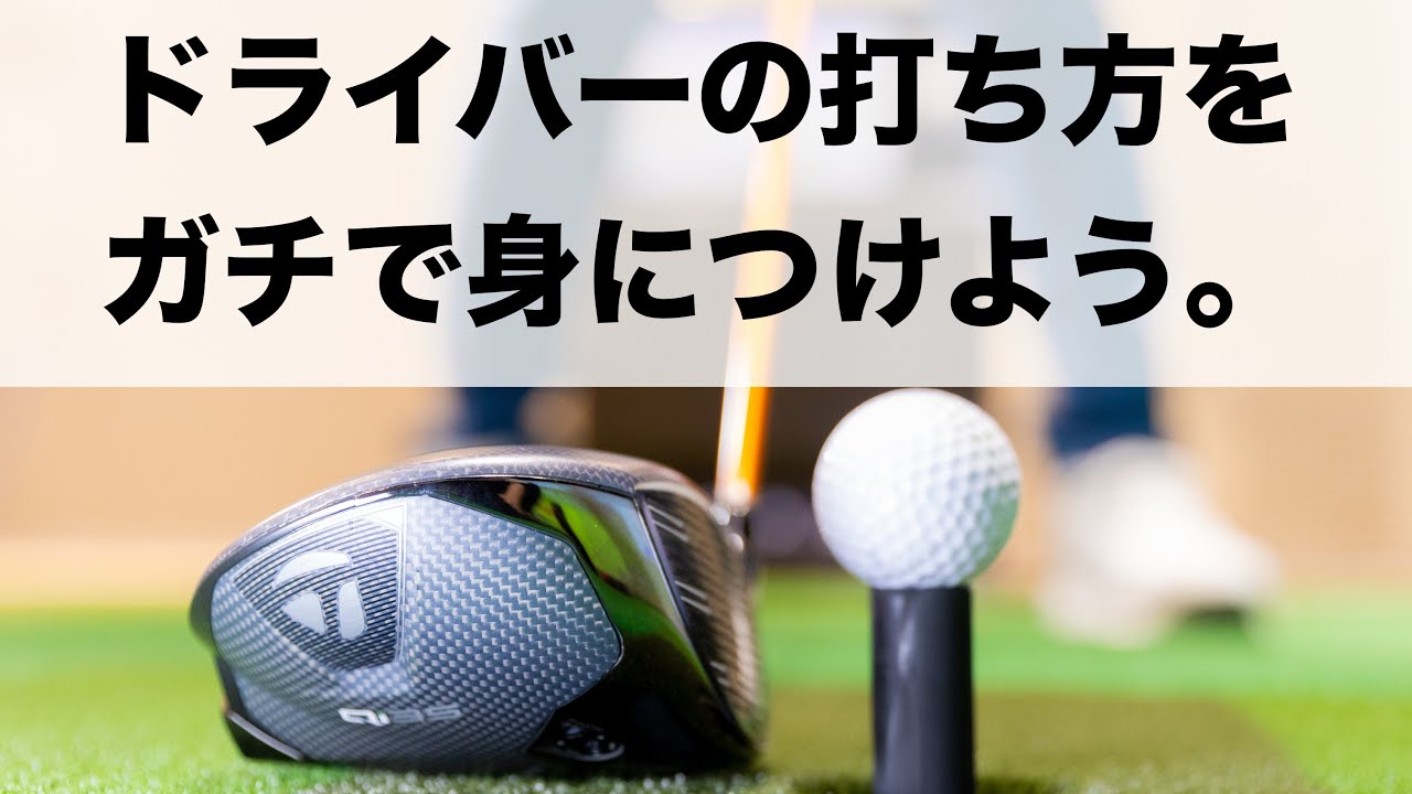 【ドライバー打ち方】相棒になれば10倍ゴルフを楽しめる！