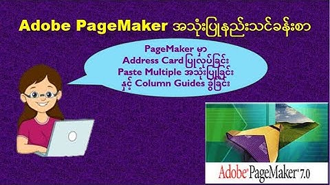 PageMakerအသုံးပြုနည်းသင်ခန်းစာ: Adobe PageMaker မှာ Address Card ပြုလုပ်နည်း| Using Paste Multiple