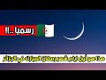 عاجل ورسميا الجزائر تعلن اول ايام شهر رمضان المبارك  mp3