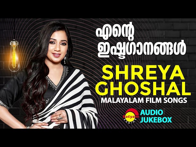 എൻ്റെ  ഇഷ്ടഗാനങ്ങൾ | Shreya Ghoshal | Malayalam Film Songs class=