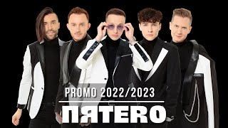 Группа ПЯТЕRО - Промо 2022/23