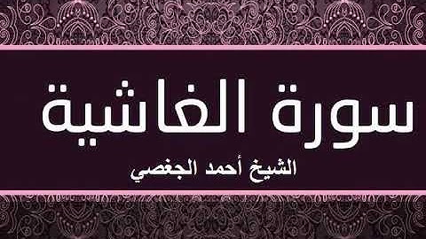 سورة الغاشية بصوت القارئ الشيخ أحمد الجغصي