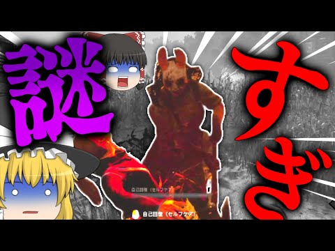 【DBD】謎すぎる行動をする殺人鬼の餌食になる【ゆっくり実況】