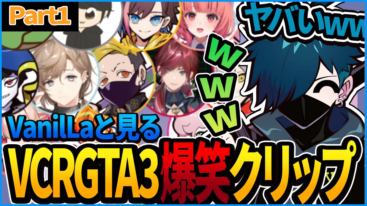 VCRGTA3 】VanilLaと見るVCRGTA3爆笑クリップまとめ①【CR