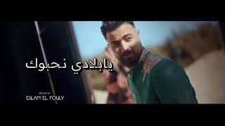 معتز نجم الدين_Motaz Najmiden/وائل البدري_Wael Elbadri/هنيدة_Honida/جودي الحوتي - (يابلادي نحبوك)