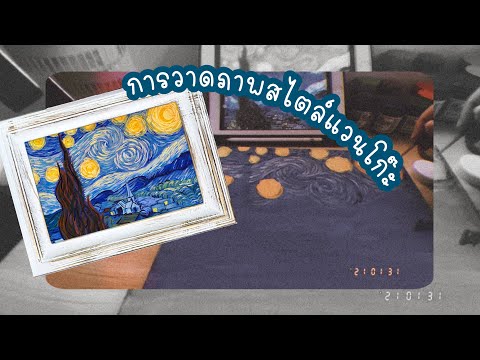 เรียนศิลปะกับครูมะตูม : EP.4 - การวาดภาพสไตล์แวนโก๊ะ