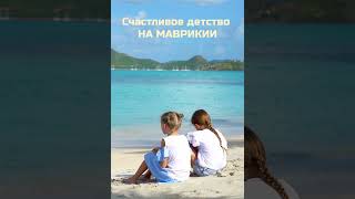 о. Маврикий: для счастливого детства Ваших детей! #детствонаморе #переезднаюг #пмж #недвижимость