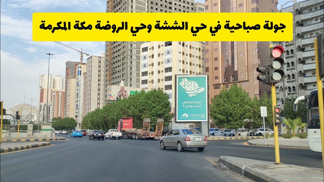 جولة صباحية في أحد أحياء مكة المكرمة وتغطية أفضل فنادق في حي الششة وحي الروضة