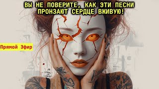🎵 Это те песни, под которые я не могу сдержать слёзы!