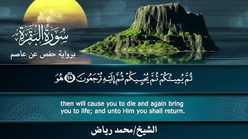 سورة البقرة برواية حفص عن عاصم.. الشيخ محمد رياض ✨