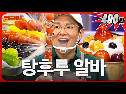   EN 달달함 한도초과 알바생이 파헤치는 탕후루의 비밀 탕후루 가게 워크맨2