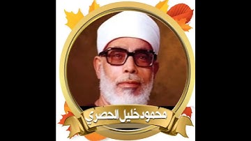 سورة النصر - محمود الحصري - القرآن الكريم كاملا