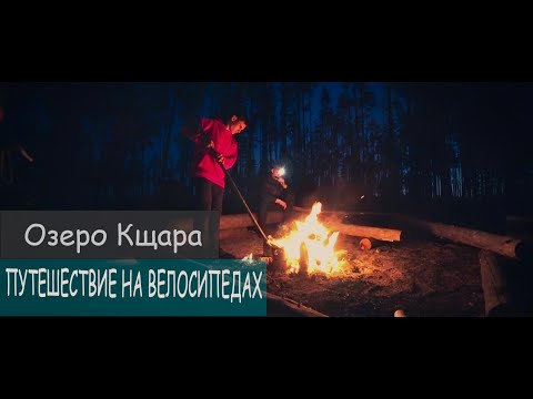 🚴‍♂️АТМОСФЕРНОЕ ПУТЕШЕСТВИЕ НА ВЕЛОСИПЕДАХ | ОЗЕРО КЩАРА | БАЙКПАКИНГ