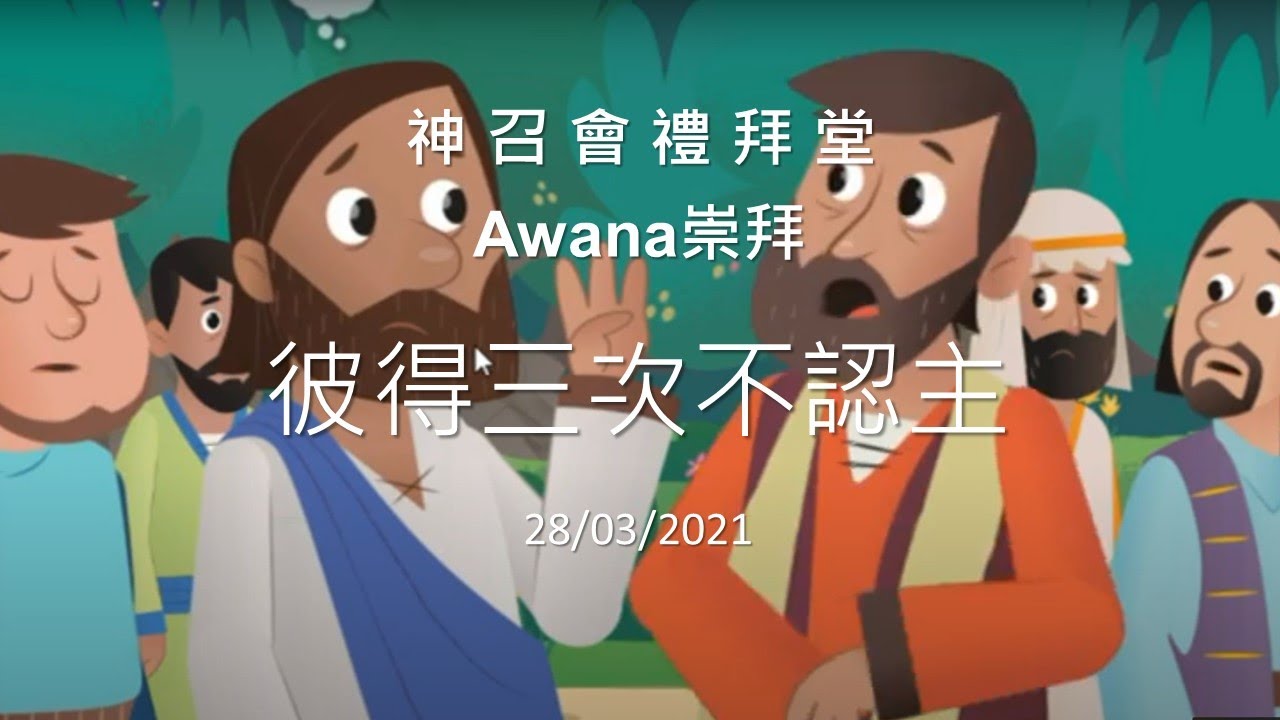 彼得三次不認主」-3月28日Awana Sparks & T&T崇拜- Youtube