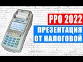 Новые правила работы с РРО 2022. Подробная презентация от налоговой