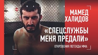 МАМЕД ХАЛИДОВ: произвол полиции, депрессия, бой с Аскхэмом, UFC / ОТКРОВЕНИЯ легенды ММА