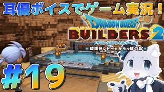 【ドラクエビルダーズ2】#19 やっと金鉱脈を見つけられた～！次は…ブルーメタルを探すらしい～？超レア素材らしいけど果たして～！耳優ボイスでゲーム実況！
