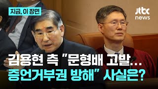 문형배 헌재소장 대행 고발한 김용현 전 장관 측 "증언거부권 방해" 당시 상황 살펴보니…|지금 이 장면