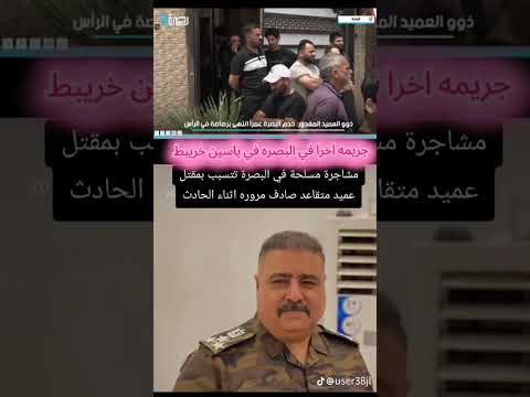 سبب شجار أدا الى قتل العميد في البصره منطقة ياسين خريبط