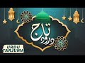 Durood e taaj   haji mushtaq attari beautiful voice  rabi ul awal 2020 special