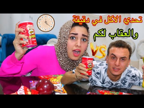 تحدي الاكل في دقيقة لازم تضحك علي ندي والعقاب لكم