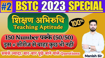#2 BSTC || शिक्षण अभिरुचि || Teaching Aptitude || सबसे ज्यादा बार बार पूछे जाने वाले Questions