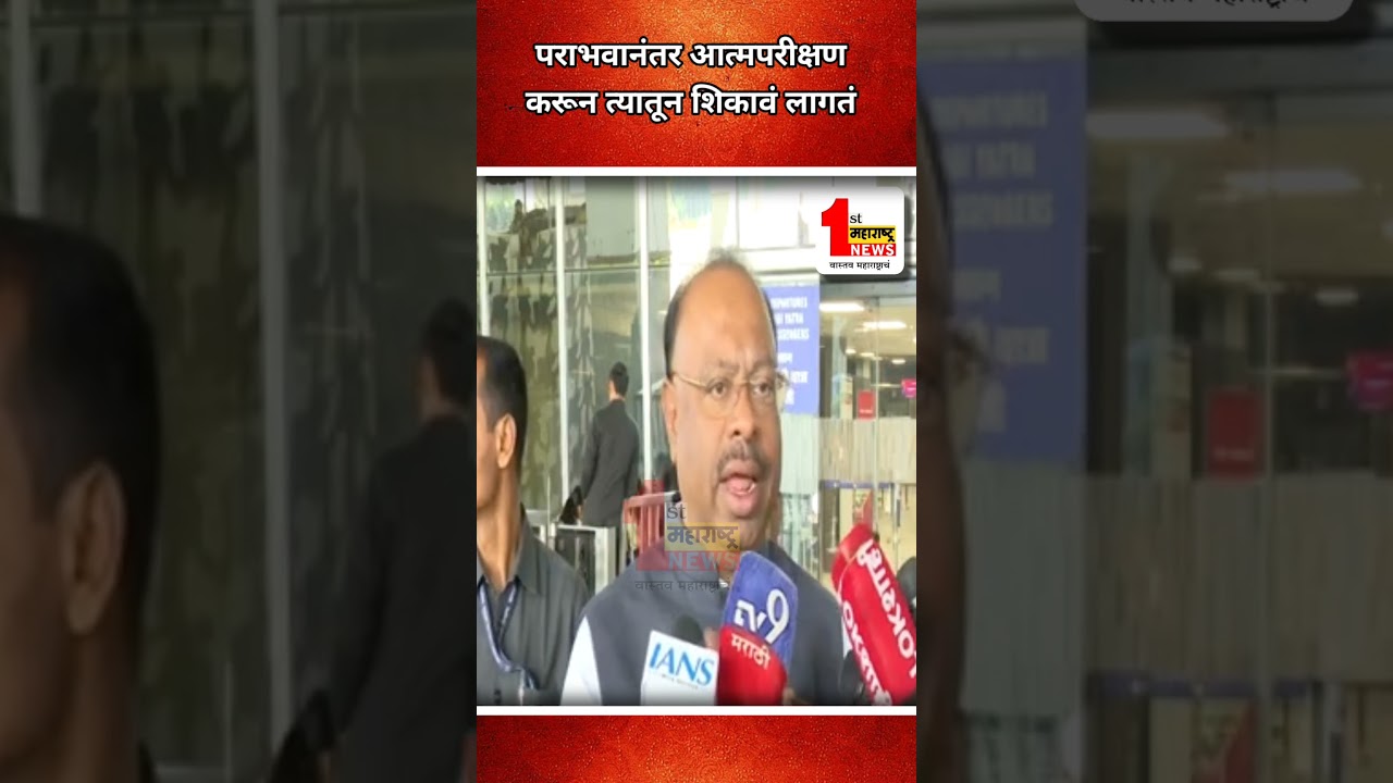 पराभवानंतर आत्मपरीक्षण करून त्यातून शिकायचं असतं