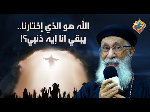 الله هو الذي إختارنا يبقي انا إيه ذنبي قناةالحرية