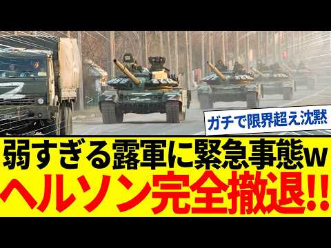 【ゆっくり解説】ロシア軍崩壊！ついに限界迎えヘルソン東岸完全撤退へ。 - ゆっくり防衛チャンネル