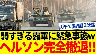 【ゆっくり解説】ロシア軍崩壊！ついに限界迎えヘルソン東岸完全撤退へ。